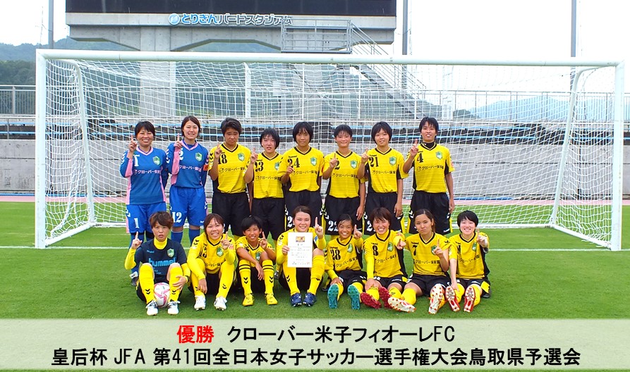 19年度皇后杯 Jfa 第41回全日本女子サッカー選手権大会鳥取県予選会 優勝はクローバー米子フィオーレfc ジュニアサッカーnews 19年度皇后杯 Jfa 第41回全日本女子サッカー選手権大会鳥取県予選会 優勝はクローバー米子フィオーレfc ジュニアサッカーnews