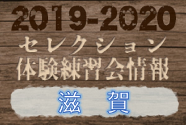 19 滋賀県 セレクション 体験練習会 募集情報まとめ ジュニアサッカーnews