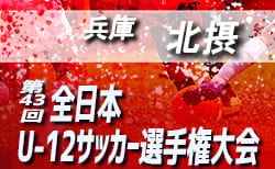 2019年度 JFA第42回全日本U-12サッカー選手権大会 兵庫県大会 宝塚予選 兼 第45回秋季大会（6Aの部）優勝は末広FC B！北摂大会出場4チーム決定！未判明分情報お待ちしています