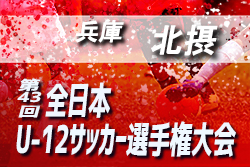 2019年度 JFA第42回全日本U-12サッカー選手権大会 兵庫県大会 宝塚予選 兼 第45回秋季大会（6Aの部）優勝は末広FC B！北摂大会出場4チーム決定！未判明分情報お待ちしています