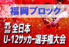 2019年 第27回新潟県U-11サッカー大会 中越地区県央ブロック予選 優勝はNoedegrati Sanjo FC