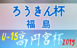 サッカー 2020 ろうきん杯 福島県