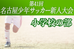 大会中止 19年度 第41回 名古屋少年サッカー新人大会 小学校チームの部 愛知 ベスト4決定 準決勝 決勝3 8 ジュニアサッカー News 大会中止 19年度 第41回 名古屋少年サッカー新人大会 小学校チームの部 愛知 ベスト4決定 準決勝 決勝3 8 ジュニアサッカー News