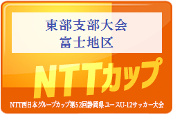 2019年度 NTT西日本グループカップ第52回静岡県ユースU-12サッカー大会 東部富士地区予選  優勝はロプタ富士！東部大会出場全9チーム決定！