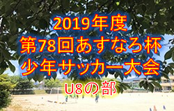 優勝はFC本郷-A! 大会結果掲載 2019年度 第78回あすなろ杯少年サッカー大会 U8の部 神奈川