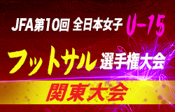 2019年度 JFA第10回全日本U-15女子フットサル選手権大会 関東大会 (茨城県開催) 優勝は十文字中学校!