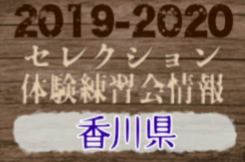 19 香川県 セレクション 体験練習会 募集情報まとめ ジュニアサッカーnews