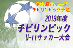 2019年度 伊勢原市リーグ チビリンピック予選 9/8,16一部結果掲載!続報をお待ちしています!神奈川