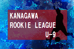 2019年度 KANAGAWA ROOKIE LEAGUE U-9 神奈川 試合結果掲載2/15