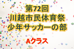2019年度 第72回川越市民体育祭少年サッカーの部 Aクラス 優勝は1FC川越水上公園! 埼玉