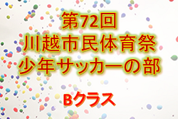2019年度 第72回川越市民体育祭少年サッカーの部 Bクラス 優勝は1FC川越水上公園 A!埼玉