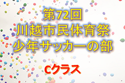2019年度 第72回川越市民体育祭少年サッカーの部 Cクラス 優勝は川鶴FC!埼玉