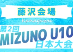 優勝はJFC Futuro! 2019年度 第2回MIZUNO U10 日本大会 予選大会 藤沢会場 神奈川