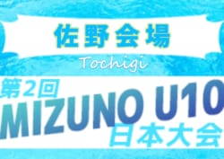 2019年度 第2回MIZUNO U10 日本大会 予選大会 佐野会場 栃木 優勝はFC大泉学園