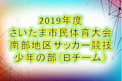 2019年度さいたま市民体育大会南部地区サッカー競技少年の部(Bチーム)11/9結果募集中!埼玉