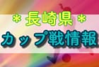 2022年度 第37回 YAMATO CUP U12/U11　3/11,12結果更新中！情報お待ちしています！