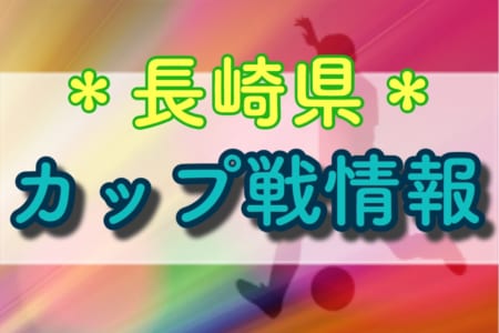 2022年度 長崎県のカップ戦・小さな大会情報まとめ（第16回長崎バスカップ更新）【随時更新】