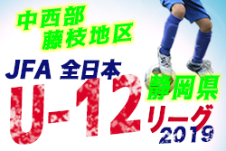 19年度 Jfa第43回全日本少年サッカー大会静岡県大会 中西部藤枝地区予選 兼 第54回 藤枝市少年サッカーリーグu 12 優勝は蹴力hanashi ジュニアサッカーnews 19年度 Jfa第43回全日本少年サッカー大会静岡県大会 中西部藤枝地区予選 兼 第54回 藤枝市少年サッカーリーグu 12 優勝は蹴力hanashi ジュニアサッカーnews