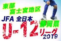 2019年度 JFA第43回全日本少年サッカー大会静岡県大会 富士宮地区予選 兼 第16回富士宮西ロータリークラブカップ 前期6年生サッカー大会 大富士FC、富士宮東が東部大会出場決定!