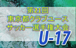 2019年度 第21回東京都クラブユースサッカーU-17選手権大会 試合結果掲載11/10