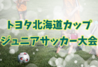 各ブロック優勝チーム決定！2019年度船橋市夏季ミニサッカー大会　3年生の部　千葉