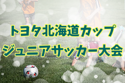 2019第23回トヨタ北海道カップジュニアサッカー大会 優勝は士幌SSS！