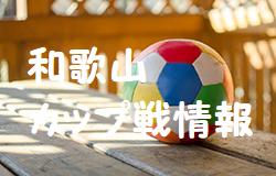 3/21U12貴志川卒団記念少年サッカー大会,3/18.19 卒団記念第8回樫の木カップ判明分結果掲載！2023年1月~3月の和歌山県のカップ戦・小さな大会情報まとめ【随時更新】