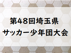 2019年度 第48回埼玉県サッカー少年団大会 西部地区予選 中央大会出場10チーム決定!