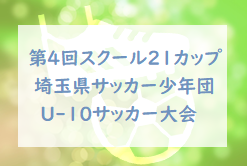 19年度 第4回スクール21カップ 埼玉県サッカー少年団u 10サッカー大会 中央大会 優勝は尾間木 ジュニアサッカーnews 19年度 第4回スクール21カップ 埼玉県サッカー少年団u 10サッカー大会 中央大会 優勝は尾間木 ジュニアサッカーnews