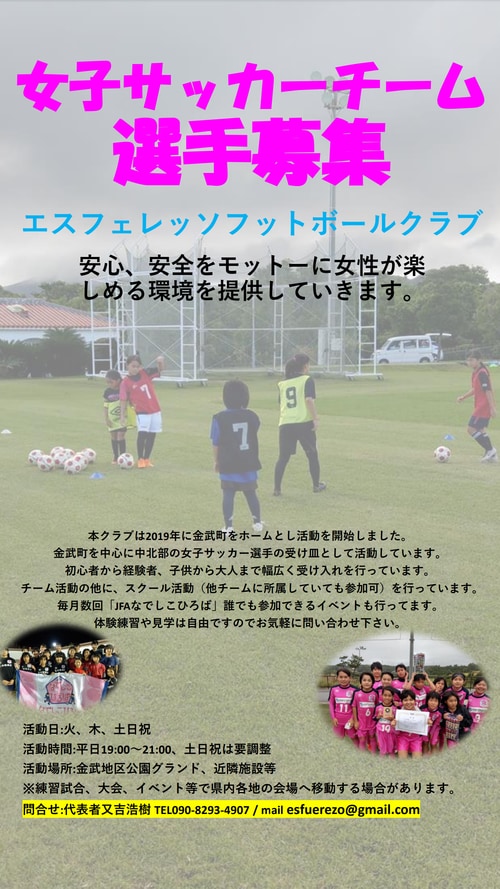 エスフェレッソフットボールクラブ女子選手募集 年度 沖縄 ジュニアサッカーnews