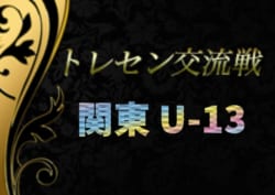 2019年度 関東トレセン交流戦U-13 都県 vs Jアカデミー戦 9/22第1節全結果掲載!第2節は10/27!