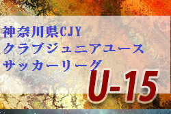 2019年度 神奈川県CJY U-15サッカーリーグ 2/22~24結果速報!