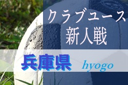 19年度 兵庫県クラブユースサッカー U 14 新人戦 優勝はfcフレスカ神戸 ジュニアサッカーnews