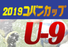 2019JFA第43回全日本U-12サッカー選手権大会 北海道大会 優勝はコンサドーレ札幌！