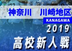 2019年度 神奈川県高校サッカー新人大会 川崎地区予選 予選リーグ 10/13は延期!