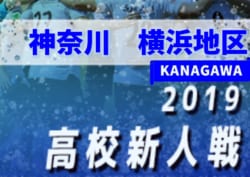 2019年度 神奈川県高校サッカー新人大会 横浜地区予選 市立桜丘と日大が第3シード!第4シード全4校、関東大会県二次予選出場全20校決定!! 情報ありがとうございます!