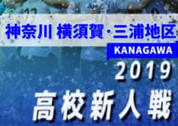 2019年度 神奈川県高校サッカー新人大会 横須賀・三浦地区予選 予選リーグ 11/30Aブロック結果更新、最終結果掲載!次は最終節12/15!結果入力ありがとうございます!