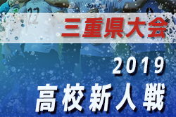 2019年度（令和1年度）三重県高校サッカー新人大会 優勝は三重！