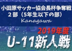 2019年度 第51回小田原サッカー協会長杯争奪戦2部 5年生以下の部 (神奈川県) 早川SCが決勝進出、足柄FCがベスト4進出までで大会終了!