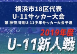 2019年度 第16回横浜市18区代表U-11サッカー大会 優勝はバディーSC!大豆戸FC・あざみ野FCとともに県大会へ!! 神奈川