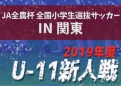 2020 JA全農杯全国小学生選抜サッカー IN 関東〔チビリンピック〕(山梨県開催) 神奈川で代表決定! 本戦は3/14,15開催!