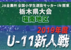 2019年度 第37回栃木県少年サッカー新人大会 塩南地区予選 12/15結果や12/21組合せ情報をお待ちしています!