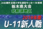 第6回 2019 関東ユース（U-13）サッカーリーグ 1部AはFC LAVIDA,1部BはFC東京U-15深川が優勝！12/22全日程終了！
