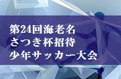 優勝は海老名ＦＣ！ 2019年度第24回海老名さつき杯招待少年サッカー大会 結果掲載！11/2,3 神奈川