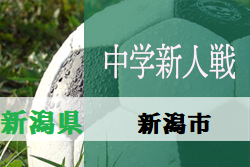 19年度 新潟市中学校新人大会 サッカーの部 11 23 24結果募集 ジュニアサッカーnews 19年度 新潟市中学校新人大会 サッカーの部 11 23 24結果募集 ジュニアサッカーnews