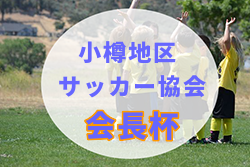 19第5回 小樽地区サッカー協会 会長杯 優勝はasari Fc ジュニアサッカーnews