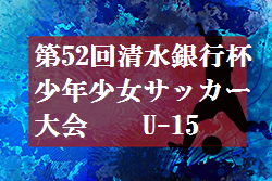 2019年度第52回 清水銀行杯少年少女サッカー大会U-15 中学生男子の部（静岡）1/12結果掲載！優勝は興津！