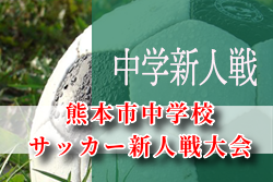 19年度 第48回熊本市中学校サッカー新人戦大会 優勝はルーテル中 ジュニアサッカーnews