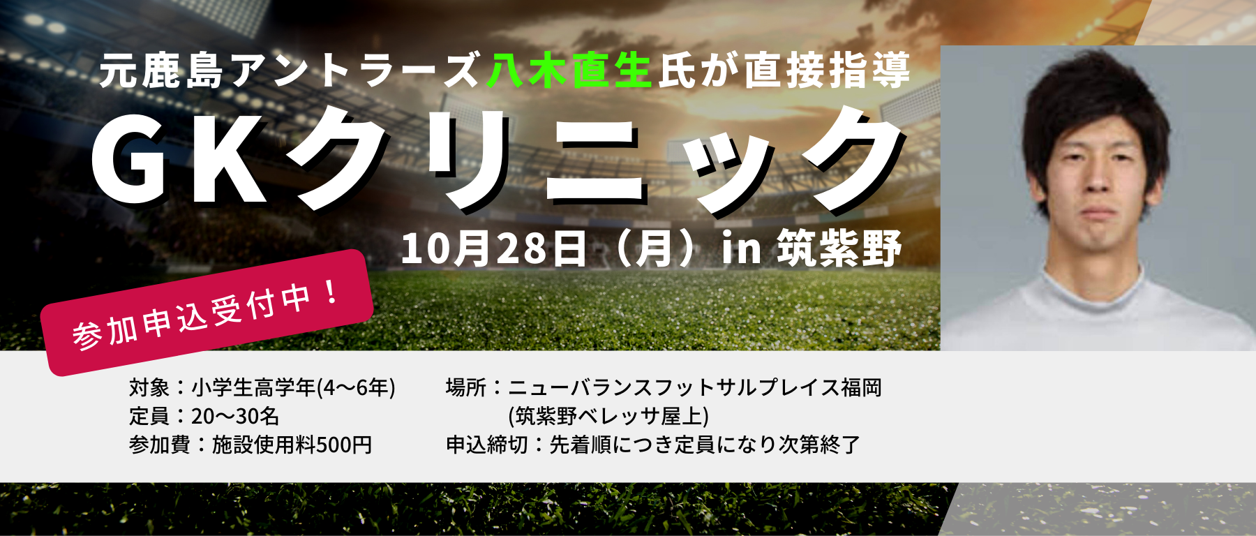 小学生gk対象 株式会社ニューバランスジャパン社員八木直生氏 元鹿島アントラーズ の直接指 10 28 月 筑紫野 Gkクリニック申し込み受付中 ジュニアサッカーnews