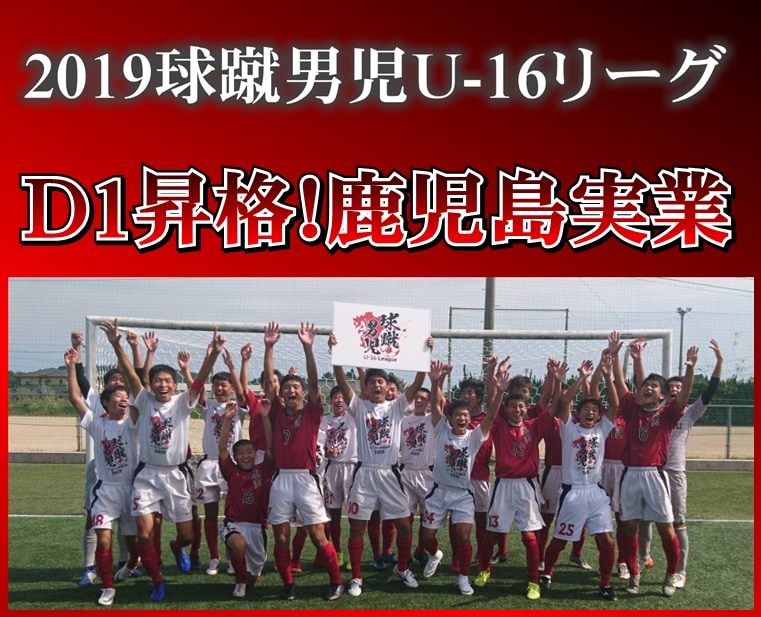 鹿児島実業d1昇格 球蹴男児ルーキーリーグu16九州19 個人賞掲載 ジュニアサッカーnews